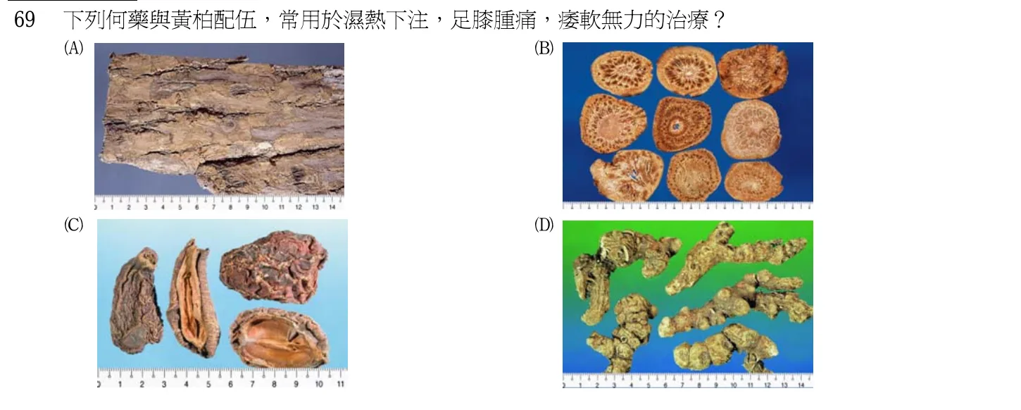 103 年第一次 中醫基礎醫學（二） 第 69 題附圖