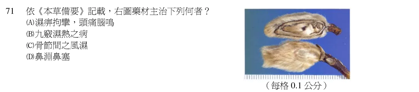 103 年第一次 中醫基礎醫學（二） 第 71 題附圖
