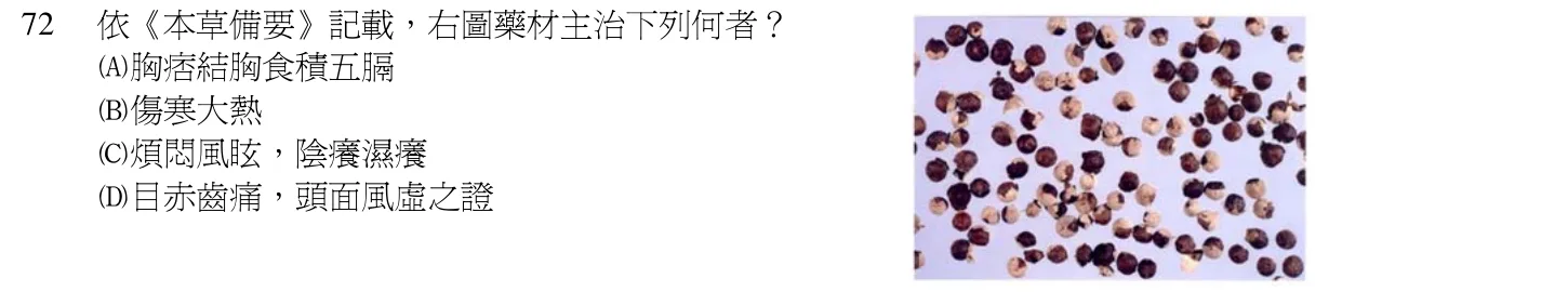 103 年第一次 中醫基礎醫學（二） 第 72 題附圖