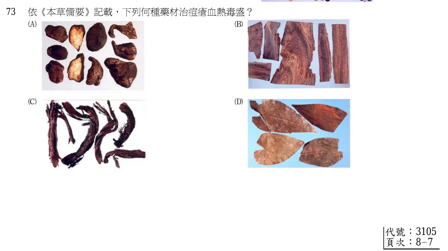 103 年第一次 中醫基礎醫學（二） 第 73 題附圖