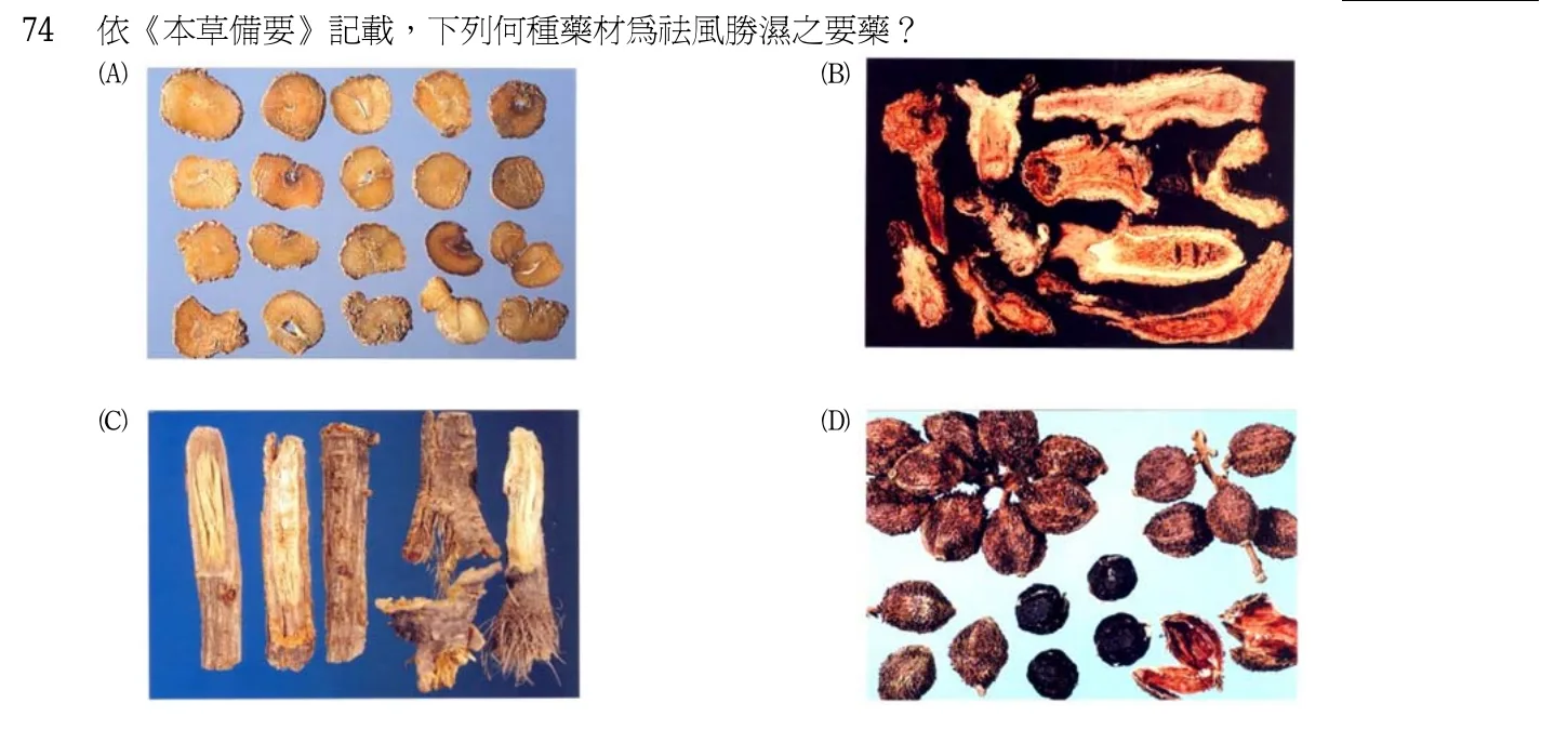 103 年第一次 中醫基礎醫學（二） 第 74 題附圖