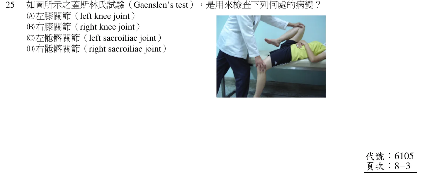 103 年第一次 中醫臨床醫學(三) 第 25 題附圖