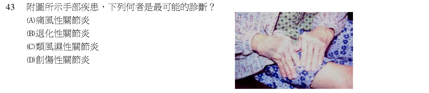 103 年第一次 中醫臨床醫學(三) 第 43 題附圖