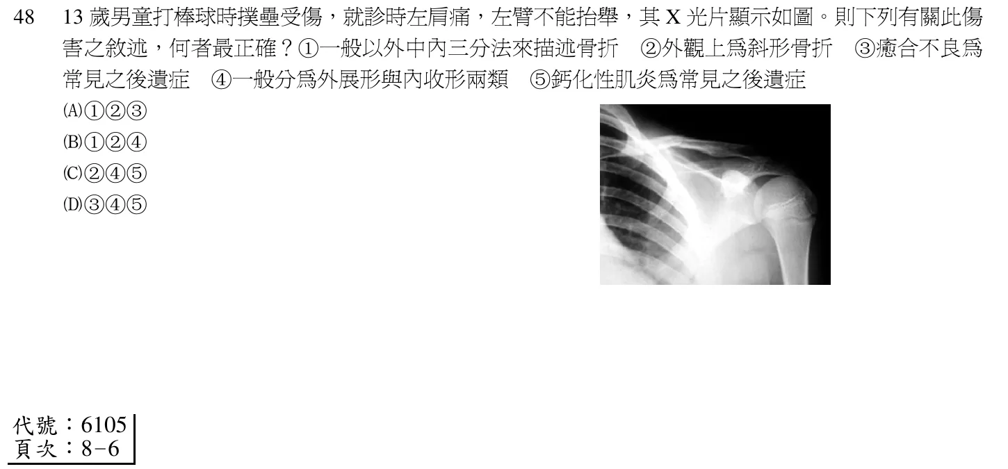 103 年第一次 中醫臨床醫學(三) 第 48 題附圖
