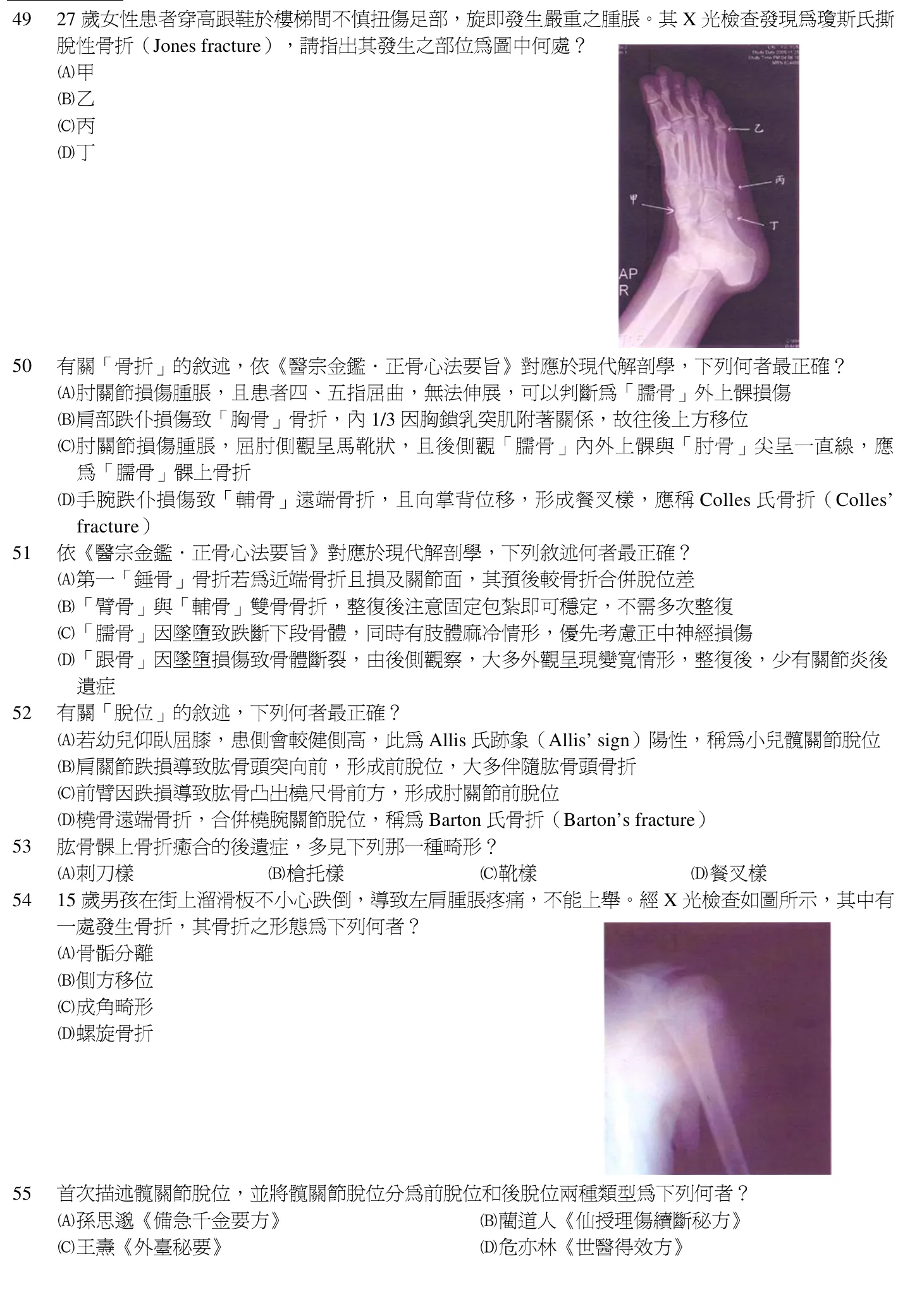 103 年第一次 中醫臨床醫學(三) 第 49 題附圖