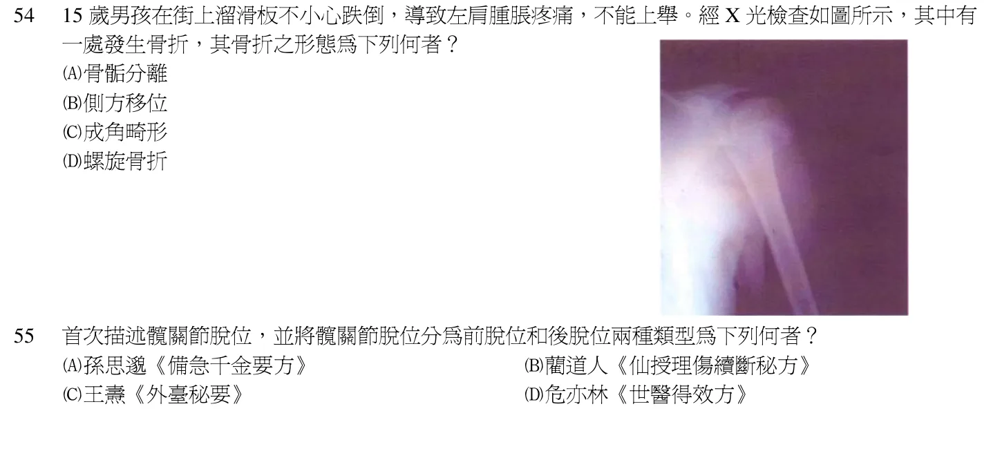 103 年第一次 中醫臨床醫學(三) 第 54 題附圖