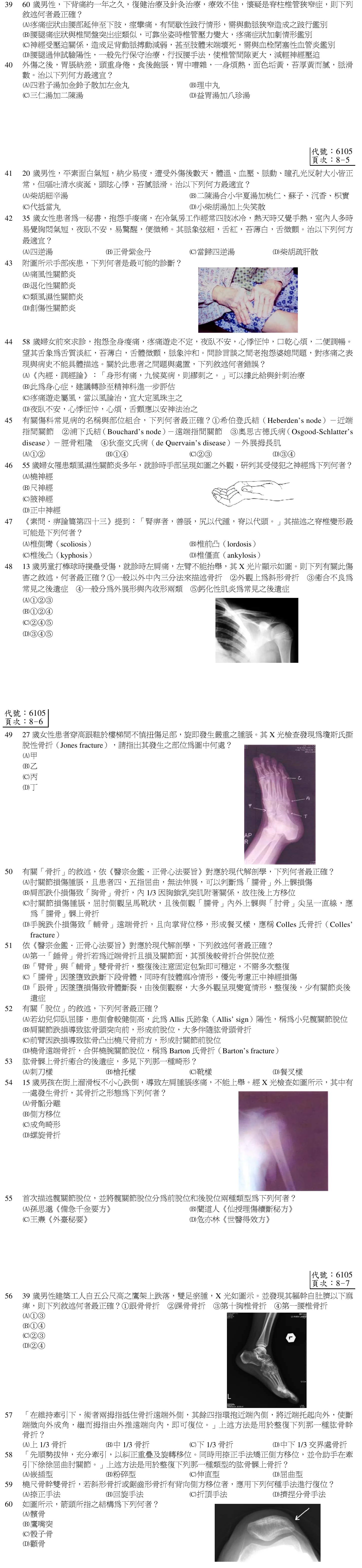 103 年第一次 中醫臨床醫學(三) 第 60 題附圖
