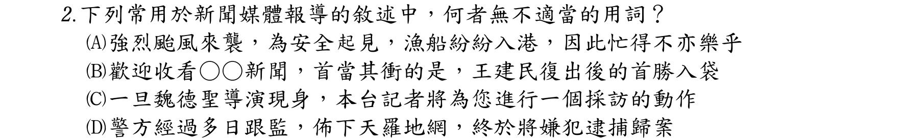 103 年 二等考試 國文 第 2 題附圖