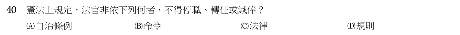 103 年 四等考試 中華民國憲法概要 第 40 題附圖
