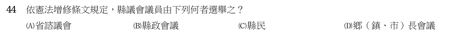 103 年 四等考試 中華民國憲法概要 第 44 題附圖