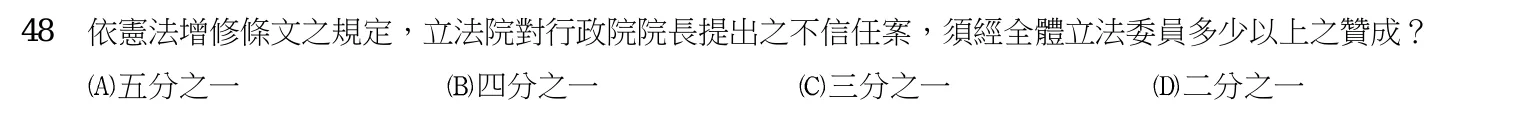 103 年 四等考試 中華民國憲法概要 第 48 題附圖