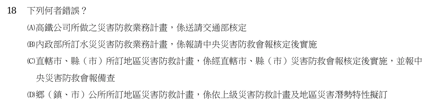103 年 四等考試 消防與災害防救法規概要（一般警察・消防警察人員組） 第 18 題附圖