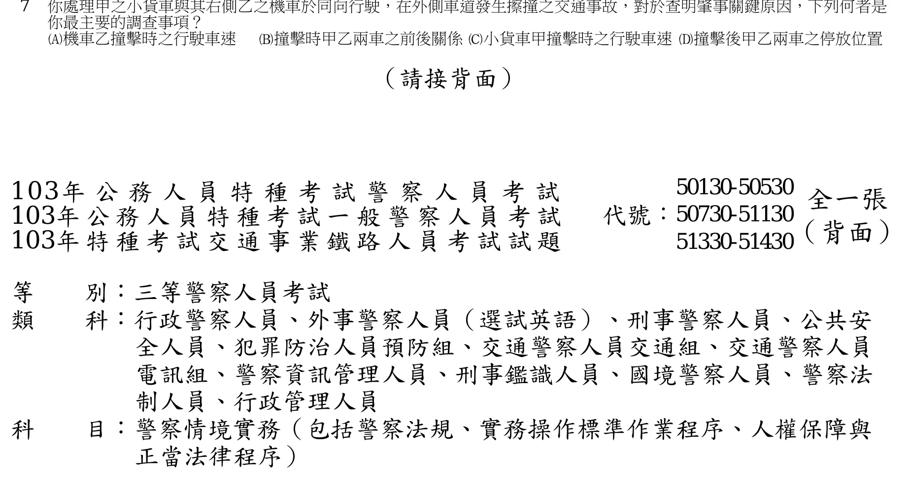 103 年 三等考試 警察情境實務 第 7 題附圖