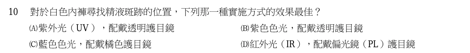 103 年 三等考試 刑案現場處理與刑事鑑識 第 10 題附圖