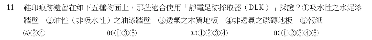 103 年 三等考試 刑案現場處理與刑事鑑識 第 11 題附圖
