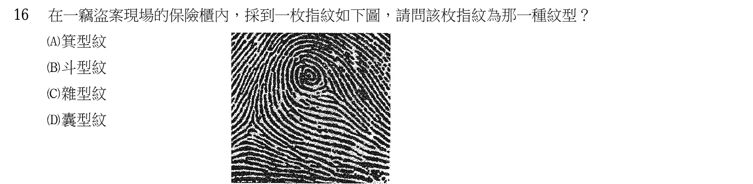 103 年 三等考試 刑案現場處理與刑事鑑識 第 16 題附圖