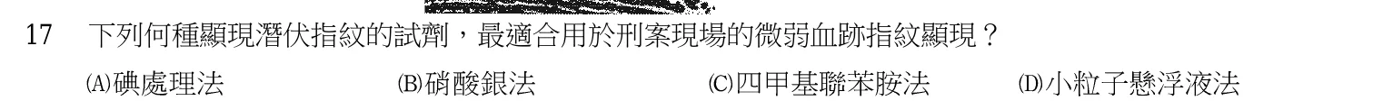 103 年 三等考試 刑案現場處理與刑事鑑識 第 17 題附圖