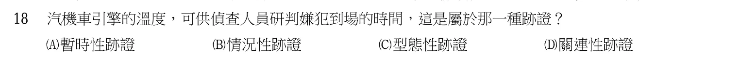 103 年 三等考試 刑案現場處理與刑事鑑識 第 18 題附圖