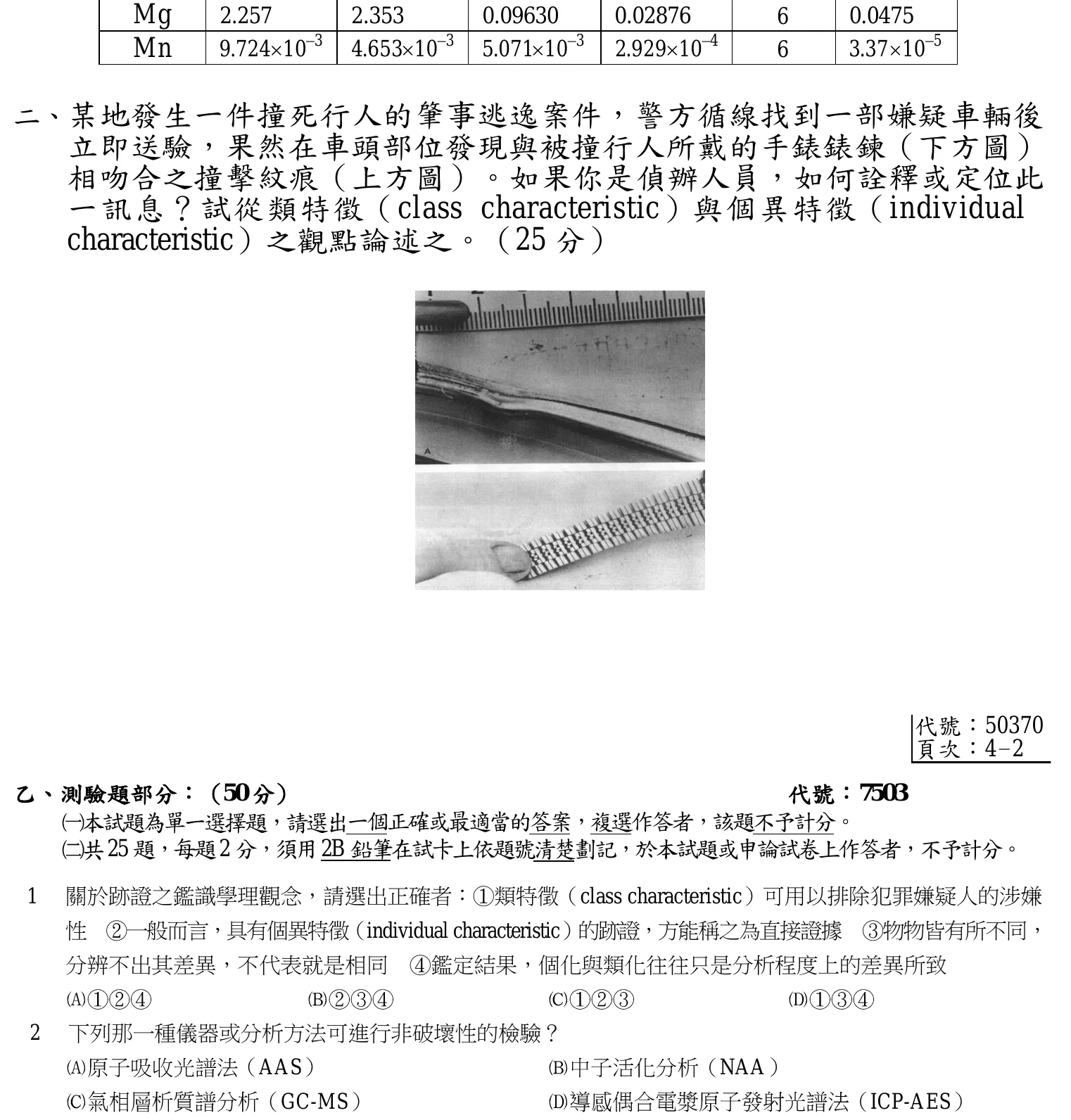 103 年 三等考試 刑案現場處理與刑事鑑識 第 2 題附圖