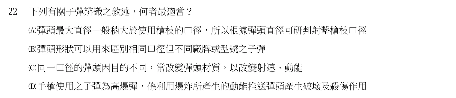 103 年 三等考試 刑案現場處理與刑事鑑識 第 22 題附圖