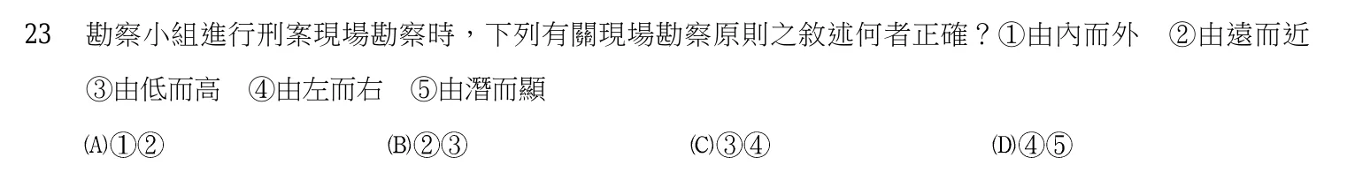 103 年 三等考試 刑案現場處理與刑事鑑識 第 23 題附圖