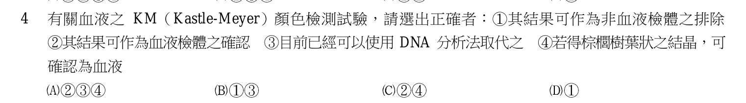 103 年 三等考試 刑案現場處理與刑事鑑識 第 4 題附圖
