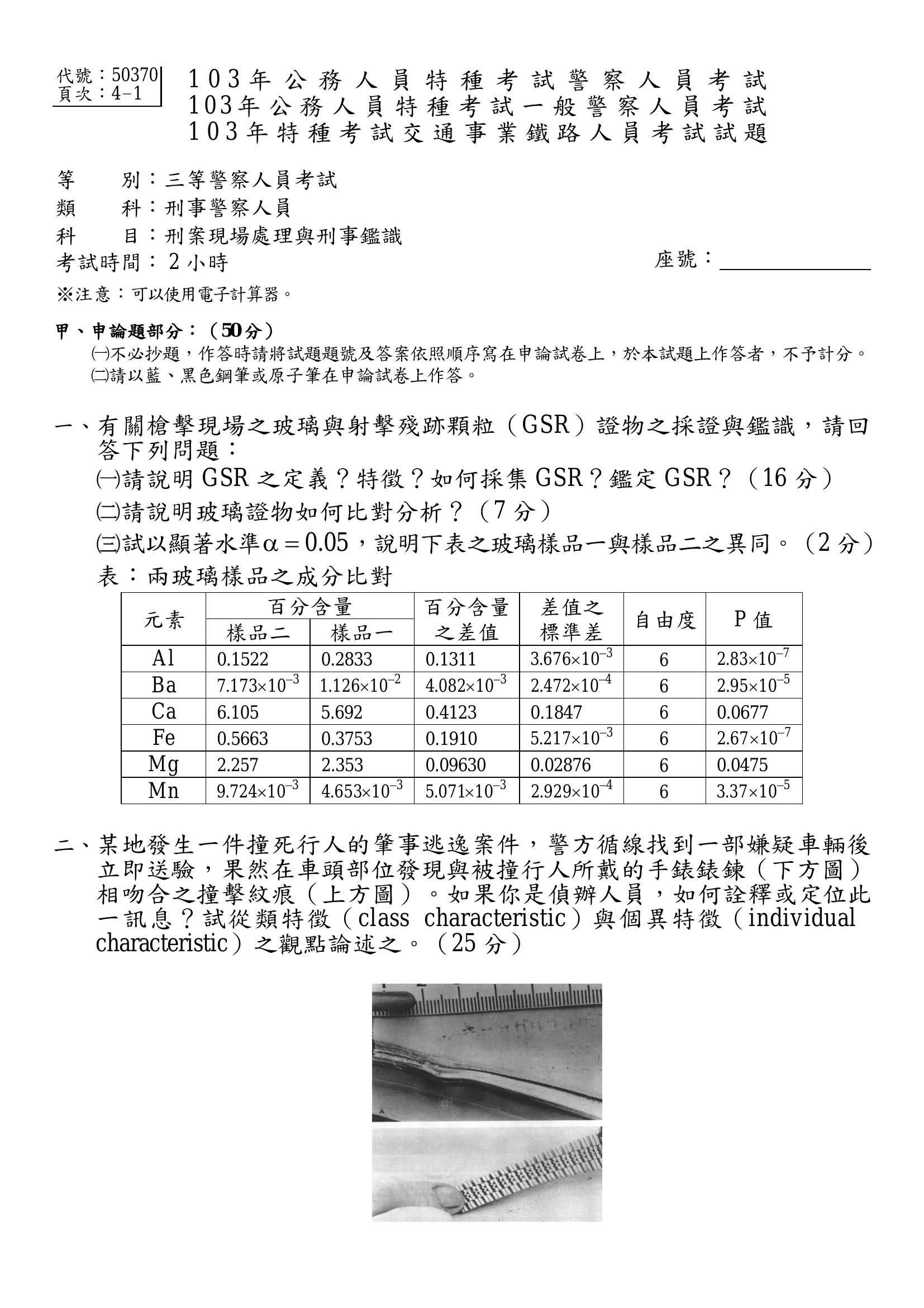 103 年 三等考試 刑案現場處理與刑事鑑識 第 6 題附圖