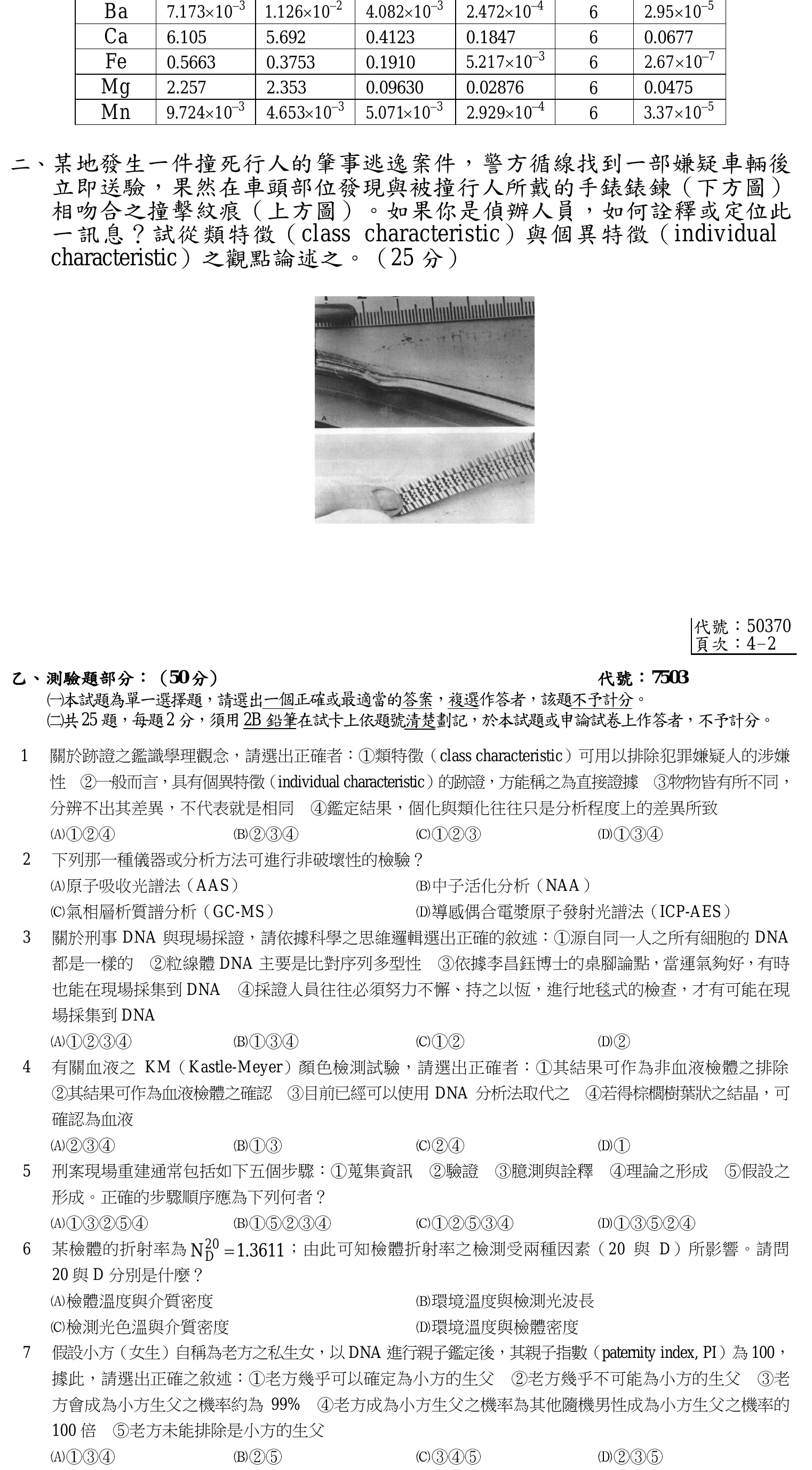 103 年 三等考試 刑案現場處理與刑事鑑識 第 7 題附圖