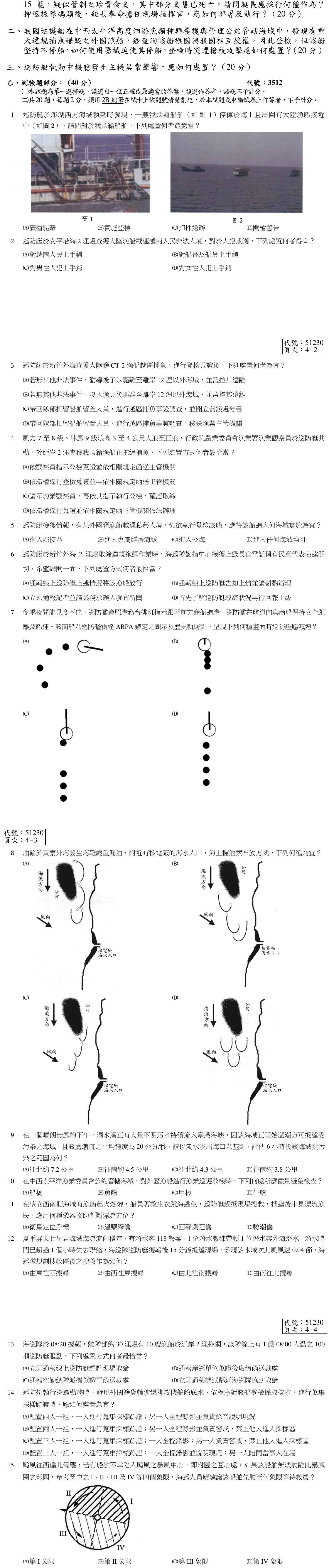 103 年 三等考試 水上警察情境實務 第 15 題附圖