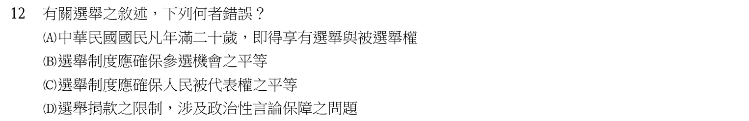 103 年 四等考試 中華民國憲法與警察專業英文 第 12 題附圖