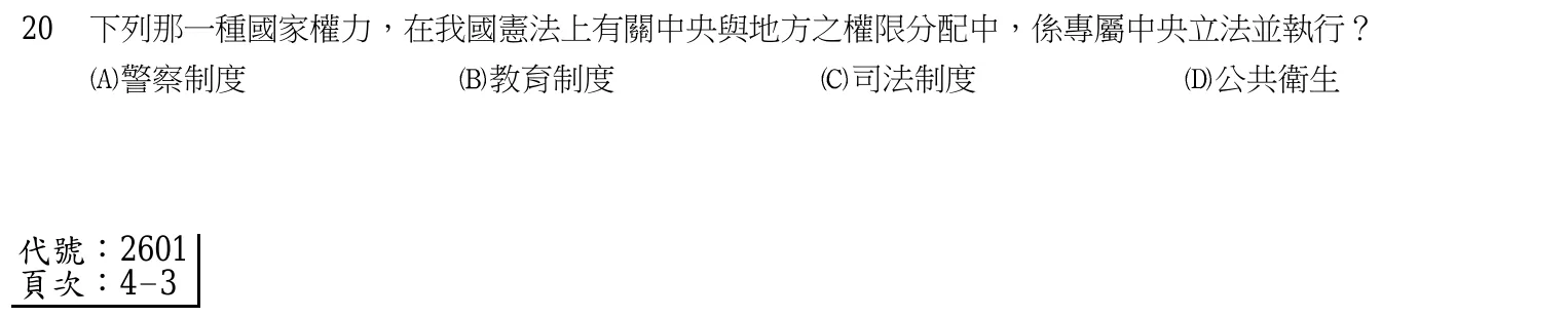 103 年 四等考試 中華民國憲法與警察專業英文 第 20 題附圖