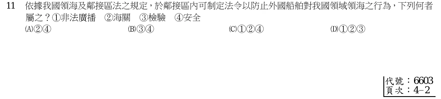 103 年 四等考試 海巡法規概要(警察人員・水上警察人員輪機組組) 第 11 題附圖
