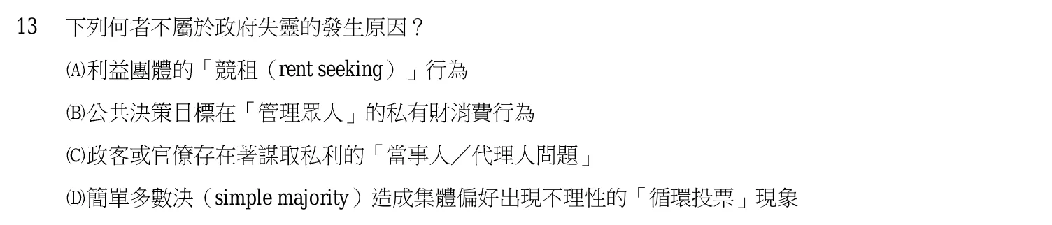 103 年 高考三級 經濟學 第 13 題附圖