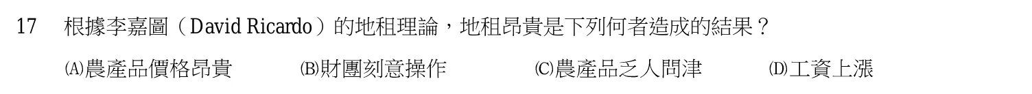 103 年 高考三級 經濟學 第 17 題附圖