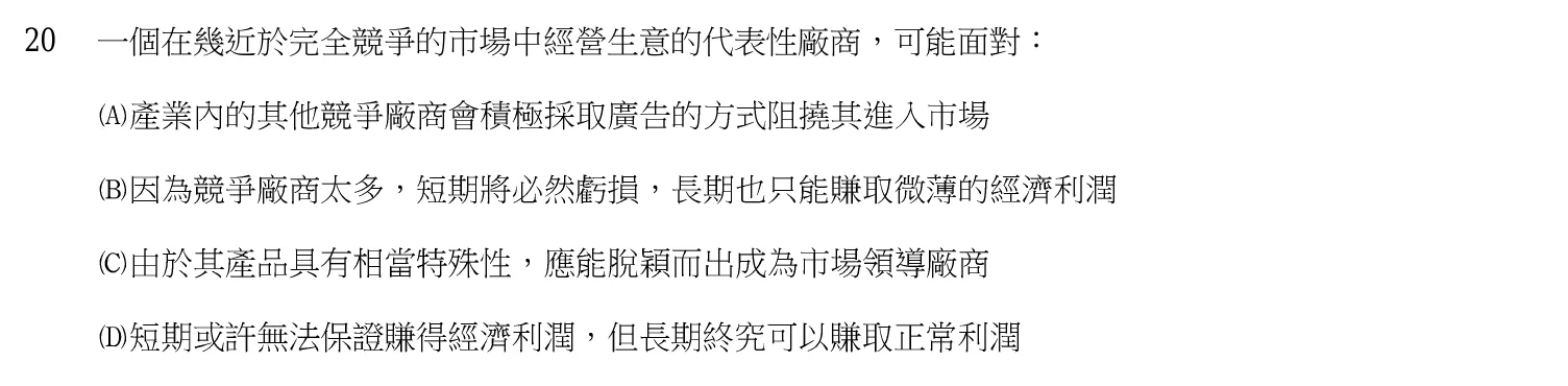 103 年 高考三級 經濟學 第 20 題附圖