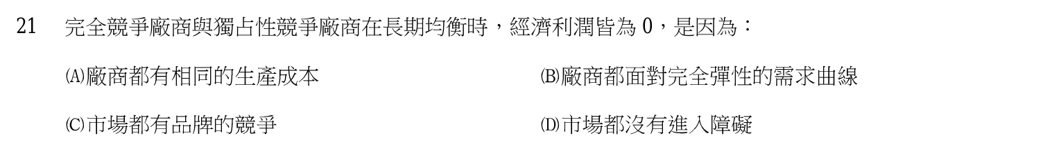 103 年 高考三級 經濟學 第 21 題附圖