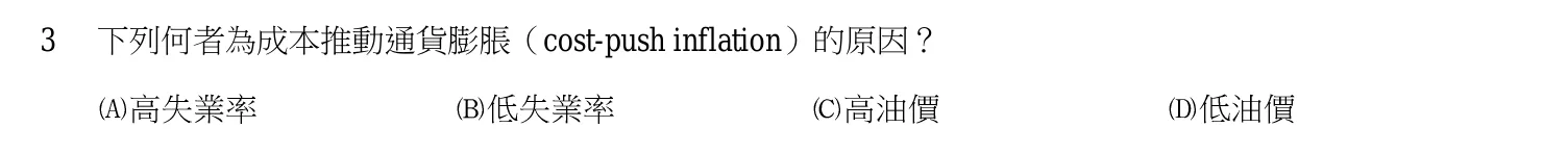 103 年 高考三級 經濟學 第 3 題附圖