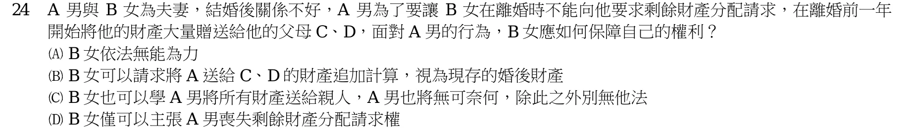 103 年 高考三級 民法（財稅行政組） 第 24 題附圖
