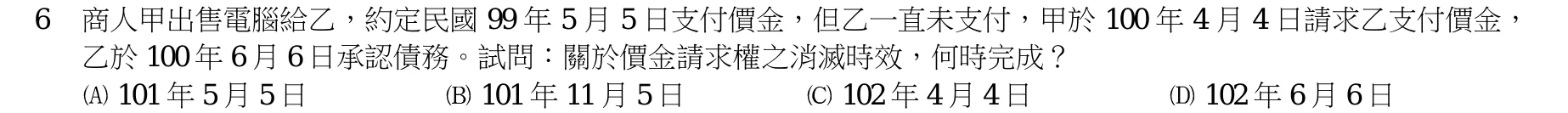 103 年 高考三級 民法（財稅行政組） 第 6 題附圖