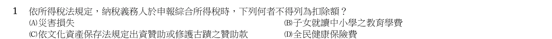 103 年 高考三級 稅務法規(財稅行政組) 第 1 題附圖