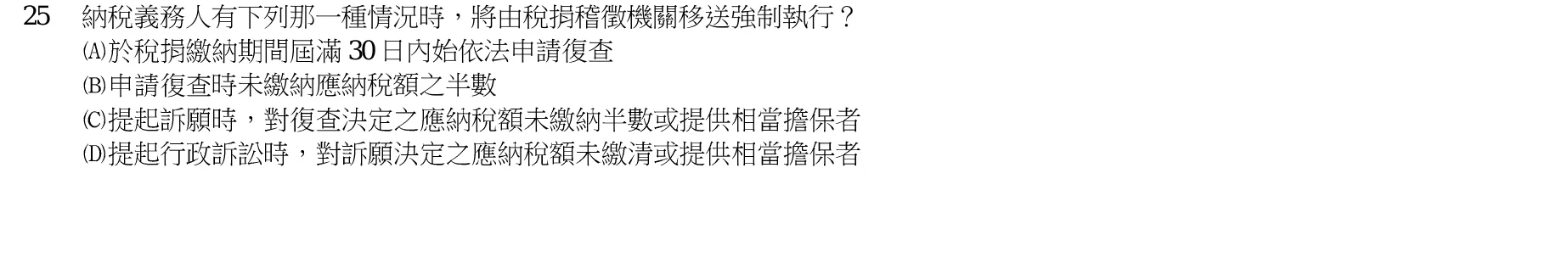 103 年 高考三級 稅務法規(財稅行政組) 第 25 題附圖
