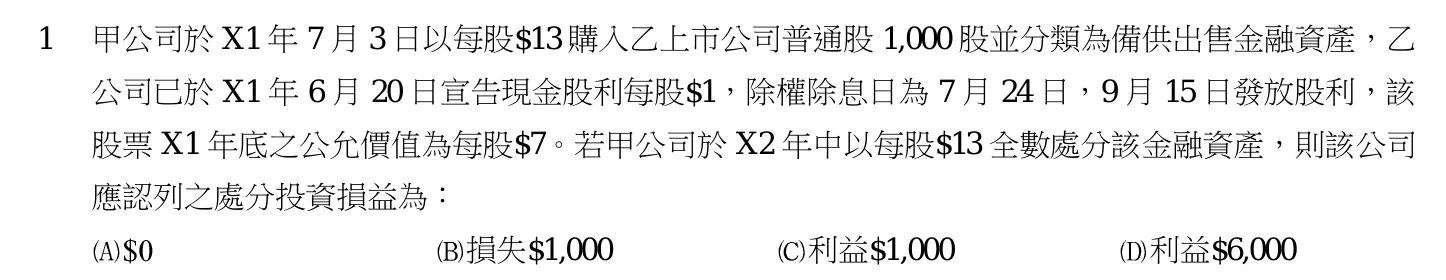 103 年 高考三級 會計學 第 1 題附圖