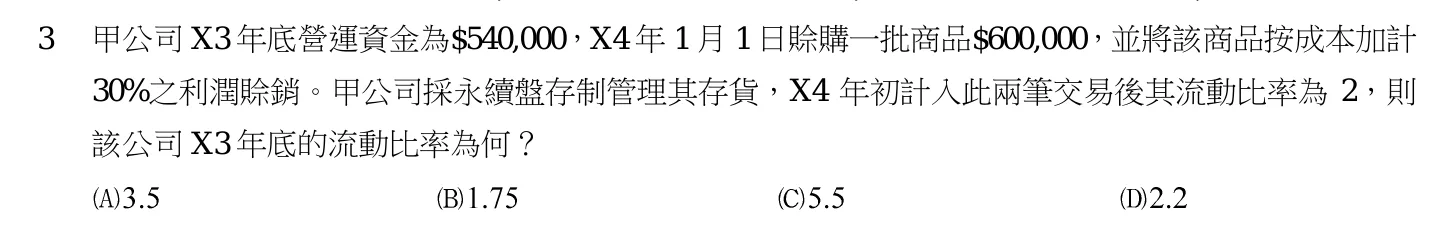 103 年 高考三級 會計學 第 3 題附圖