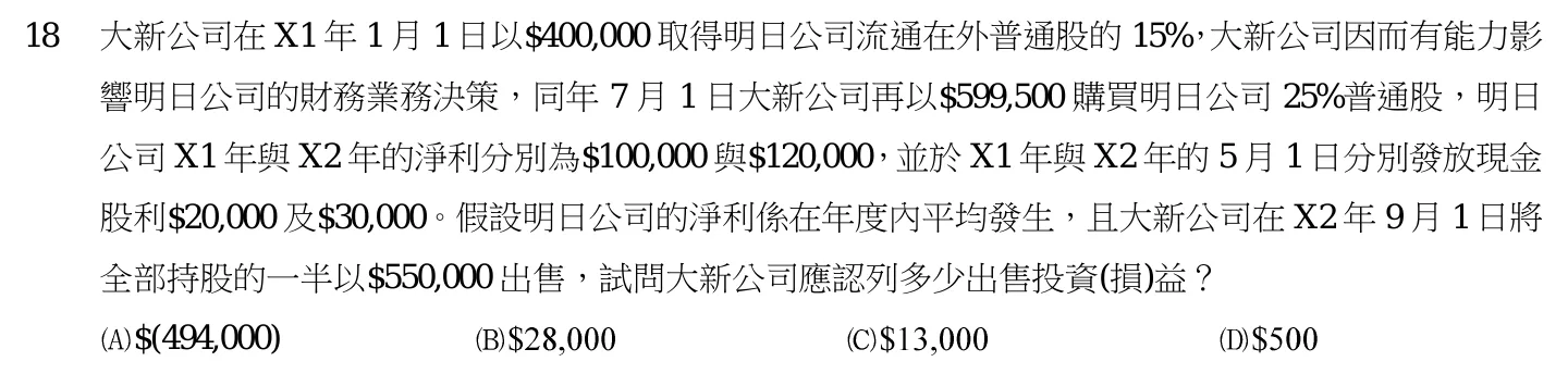 103 年 高考三級 中級會計學 第 18 題附圖