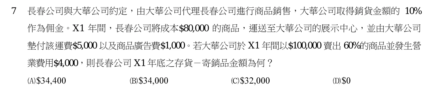 103 年 高考三級 中級會計學 第 7 題附圖