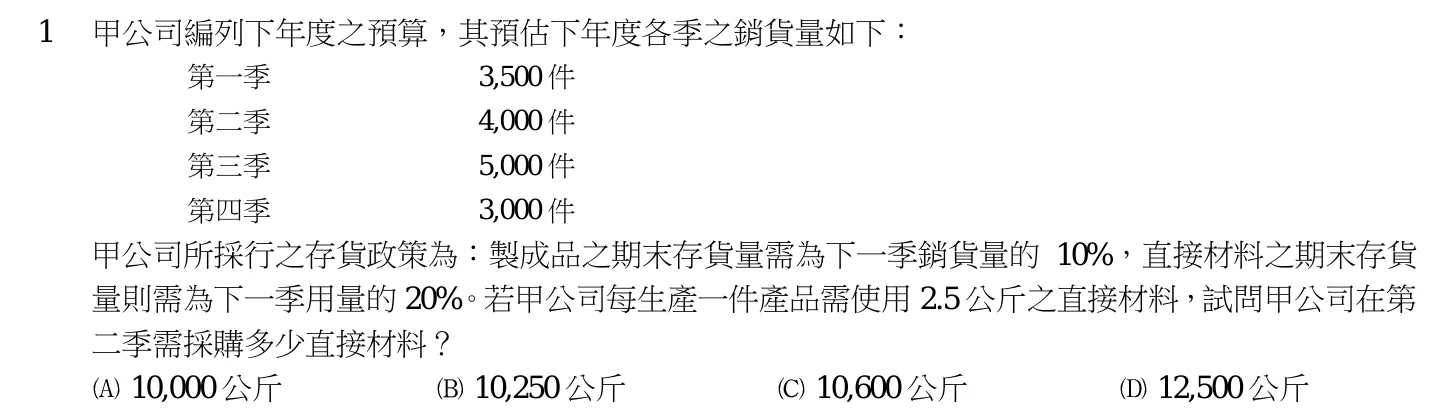103 年 高考三級 成本與管理會計 第 1 題附圖