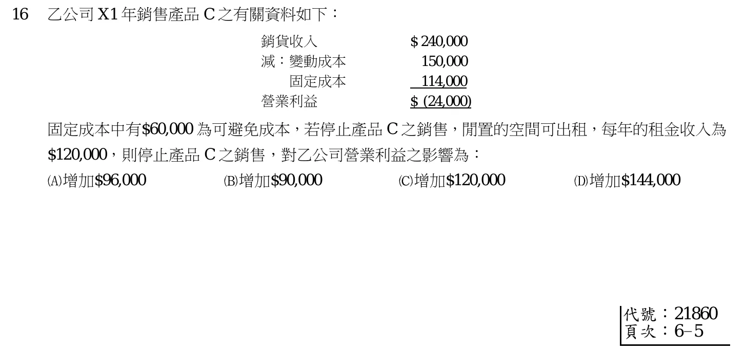 103 年 高考三級 成本與管理會計 第 16 題附圖