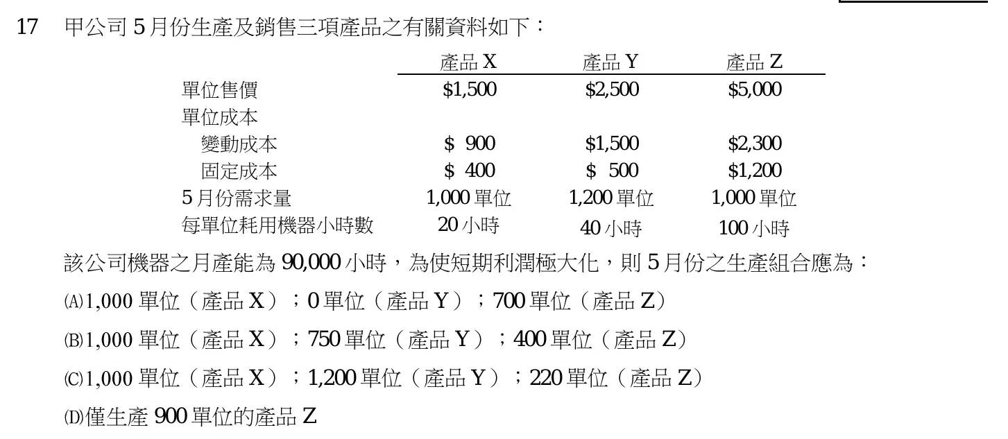 103 年 高考三級 成本與管理會計 第 17 題附圖