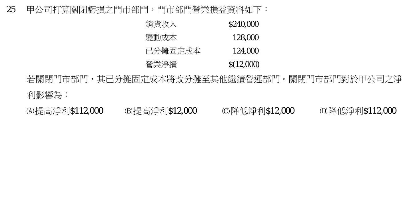 103 年 高考三級 成本與管理會計 第 25 題附圖