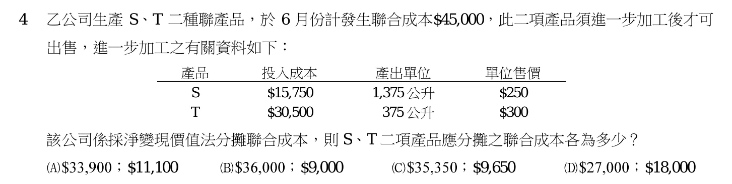 103 年 高考三級 成本與管理會計 第 4 題附圖